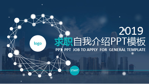 销售总公司销售科求职自我介绍PPT模板