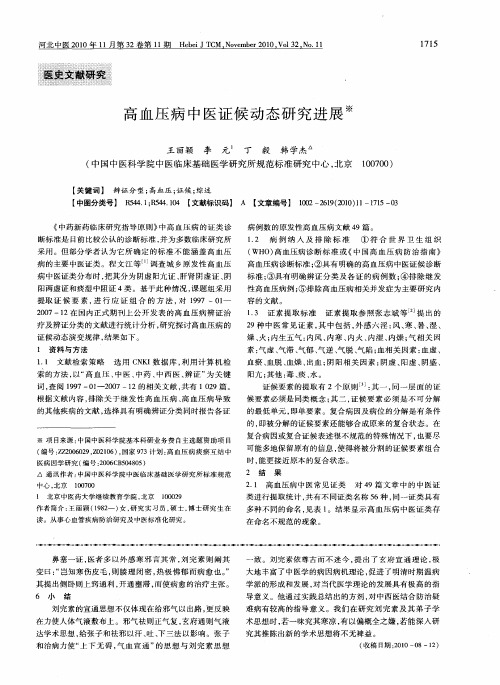 高血压病中医证候动态研究进展
