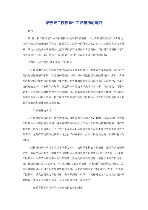 培养技工院校学生工匠精神的研究