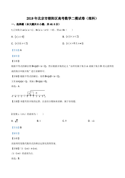 北京市朝阳区2019届高三第二次(5月)综合练习(二模)数学(理)试题(解析版)