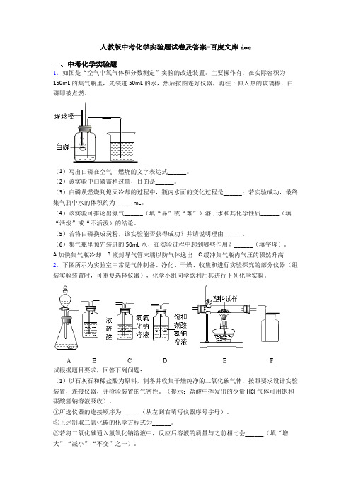 人教版中考化学实验题试卷及答案-百度文库doc
