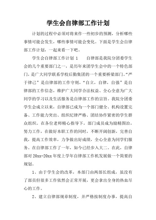 学生会自律部工作计划