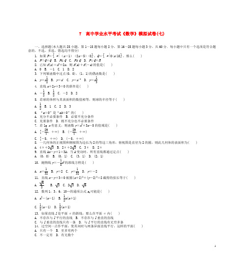 高二数学学业水平模拟试卷(七)
