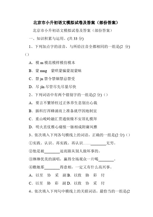 北京市小升初语文模拟试卷及答案(部份答案).doc