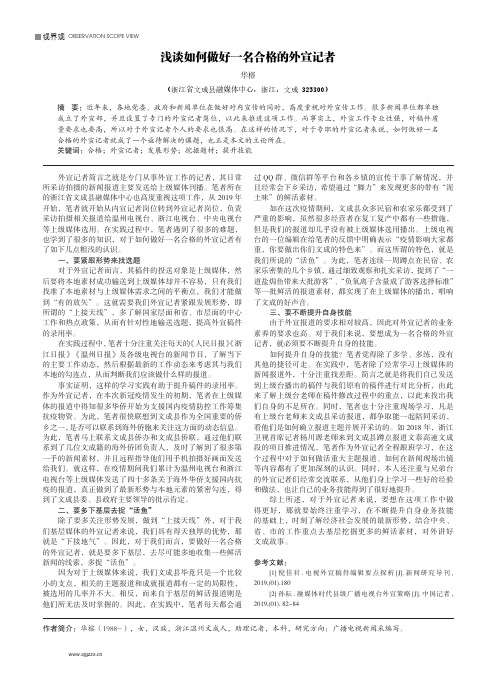 浅谈如何做好一名合格的外宣记者