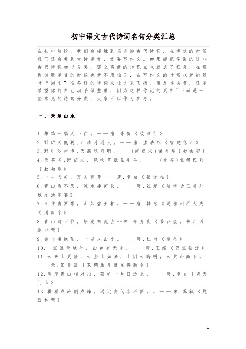 初中语文古代诗词名句分类汇总