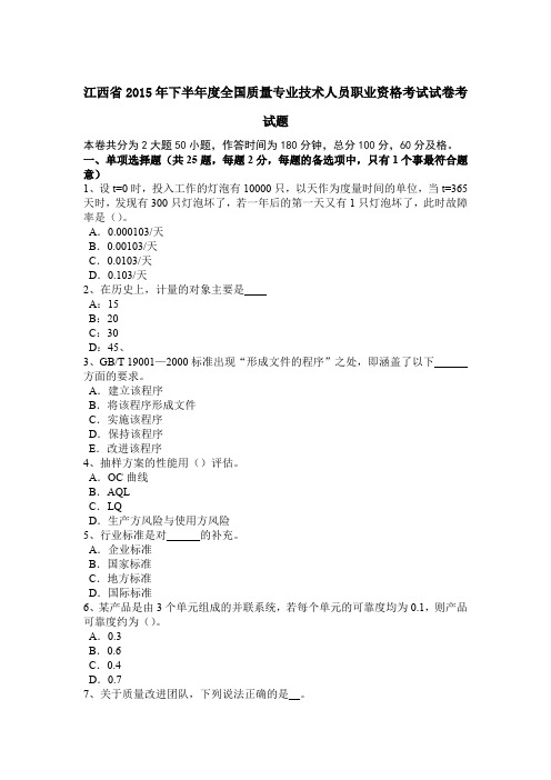 江西省2015年下半年度全国质量专业技术人员职业资格考试试卷考试题