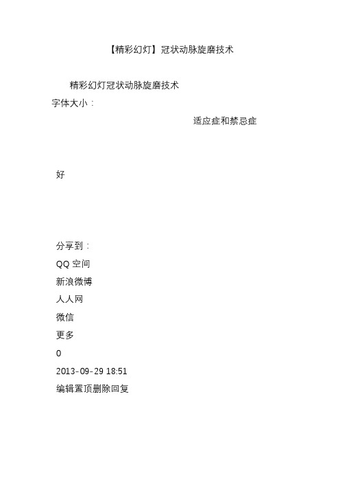 【精彩幻灯】冠状动脉旋磨技术