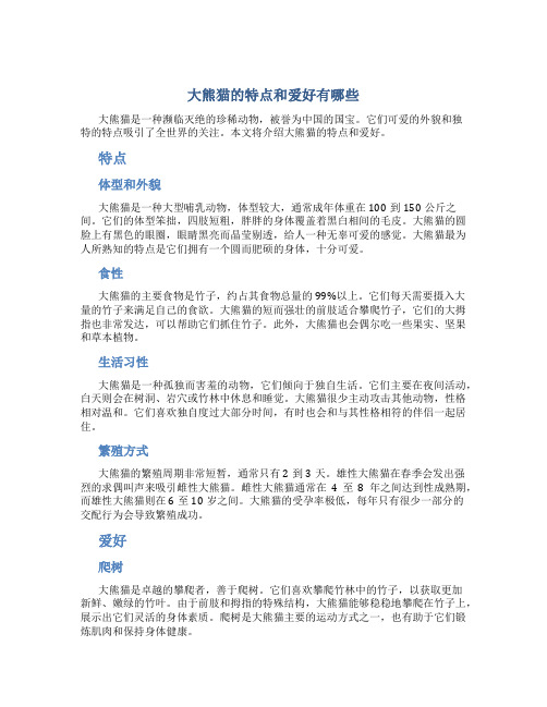 大熊猫的特点和爱好有哪些