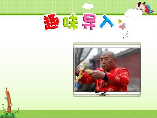 冀教版小学语文三年级下册课件：16.吹糖人【第1课时】