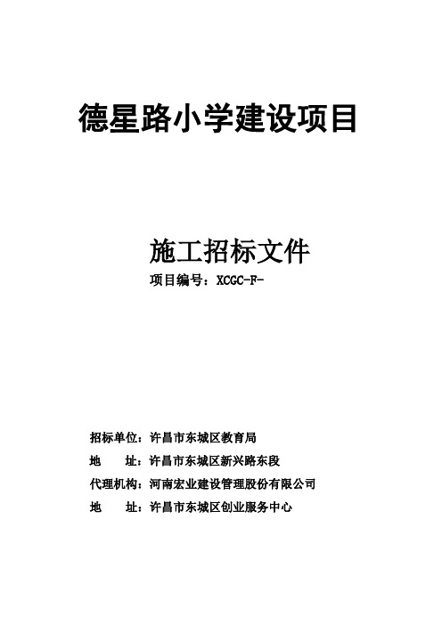 教育局“小学建设项目”招投标书范本
