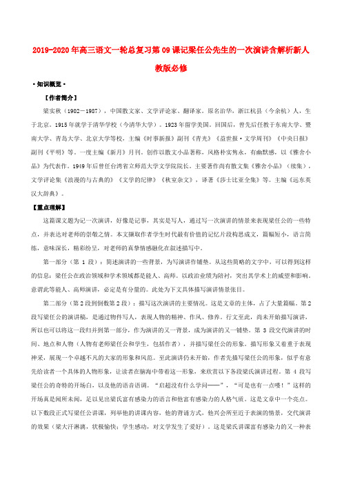2019-2020年高三语文一轮总复习第09课记梁任公先生的一次演讲含解析新人教版必修