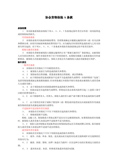 协会货物条款(A)-6