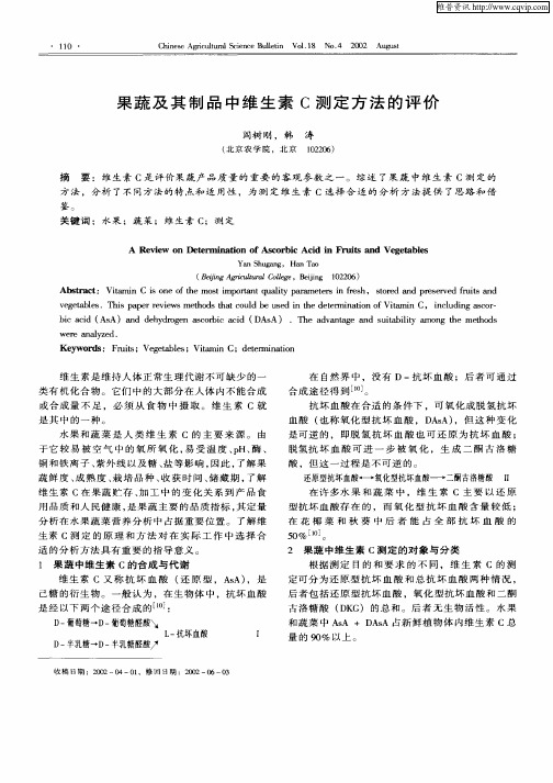 果蔬及其制品中维生素C测定方法的评价