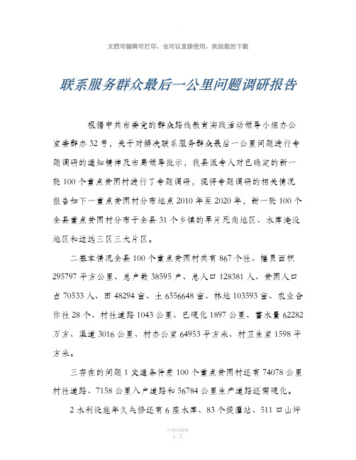 联系服务群众最后一公里问题调研报告
