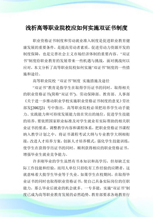 浅析高等职业院校应如何实施双证书制度.doc
