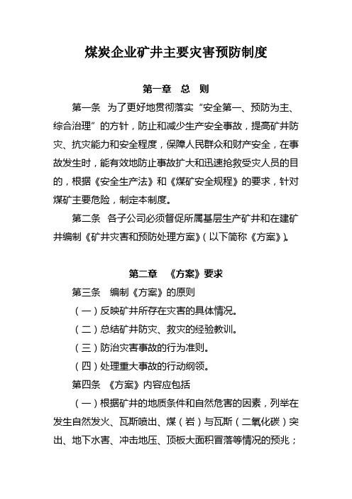 煤炭企业矿井主要灾害预防制度