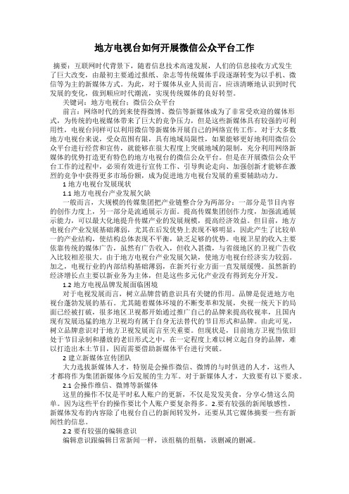 地方电视台如何开展微信公众平台工作
