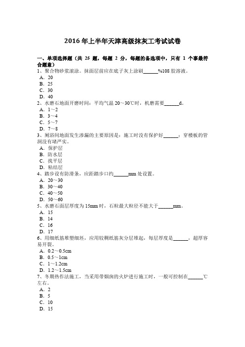 2016年上半年天津高级抹灰工考试试卷