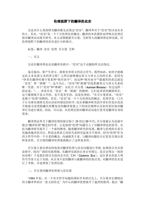 伦理视野下的翻译的忠实