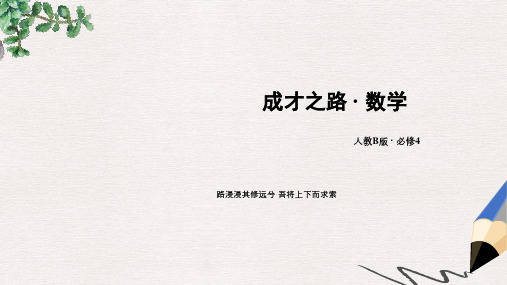 高中数学人教B版必修四第一章《基本初等函数(Ⅱ)章末归纳总结》ppt课件