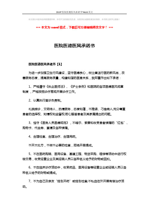 2019-医院医德医风承诺书-word范文 (4页)