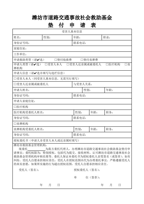 潍坊市道路交通事故社会救助基金垫付申请表