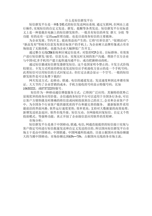 什么是短信群发平台