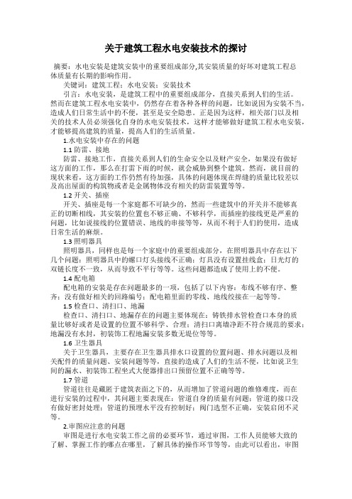 关于建筑工程水电安装技术的探讨