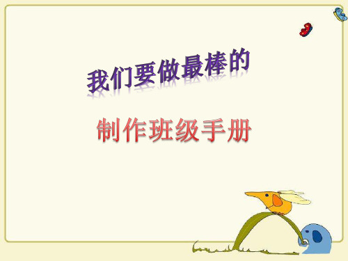 四年级上品德与社会课件- 3 我们要做最棒的 制作班级手册教科版(11页PPT)【推荐】