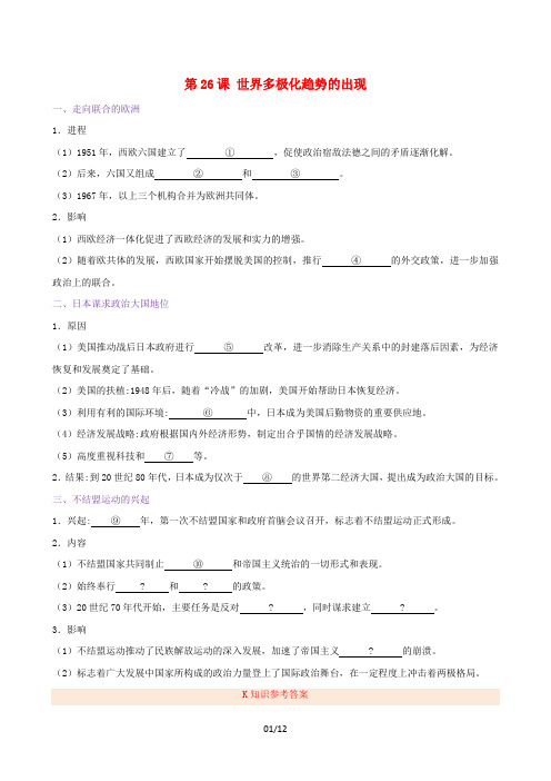 2018-2019学年高中历史第08单元当今世界政治格局的多极化趋势第26课世界多极化趋势的出现试题