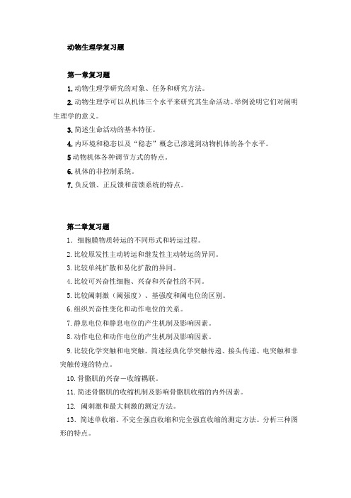 动物生理学复习题 