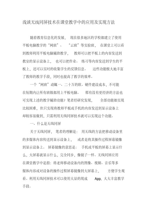 浅谈无线同屏技术在课堂教学中的应用及实现方法-精品教育文档