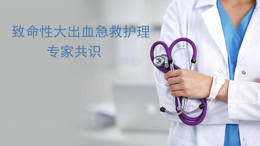 致命性大出血急救专家共识