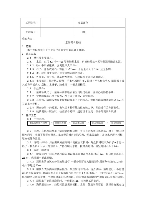 素混凝土基础