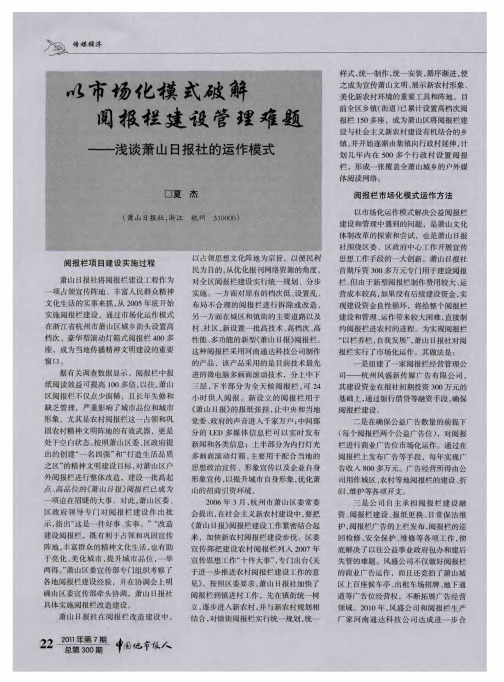 以市场化模式破解阅报栏建设管理难题——浅谈萧山日报社的运作模式