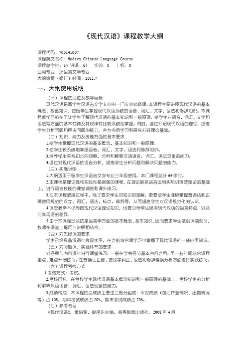 沈阳理工大学 现代汉语课程教学大纲