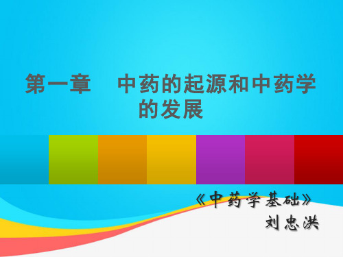 (推荐)中药的起源和中药学的发展PPT资料