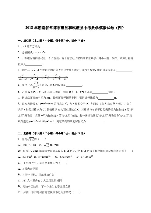 最新-常德市澧县和临澧县2018届中考数学模拟试卷(四)含答案解析 精品