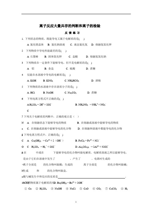化学：离子大量共存试题
