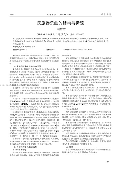 民族器乐曲的结构与标题