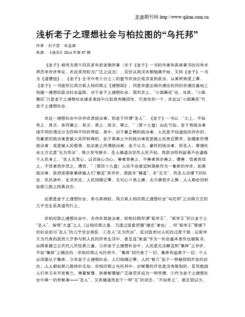浅析老子之理想社会与柏拉图的“乌托邦”