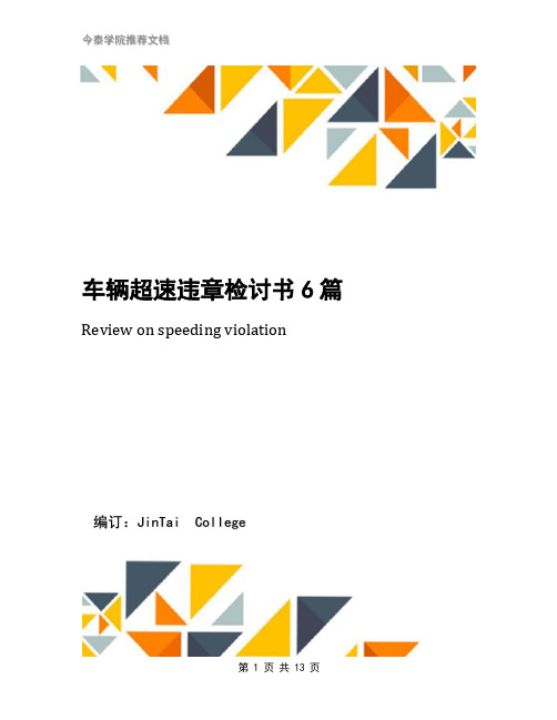 车辆超速违章检讨书6篇