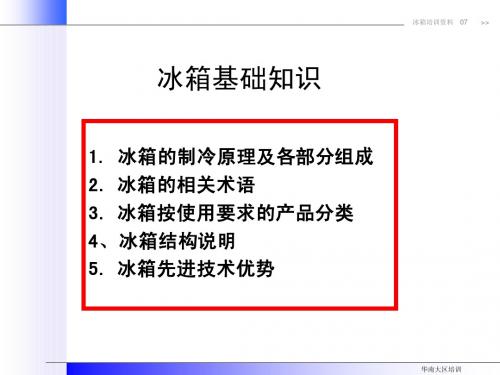 冰箱知识基础培训