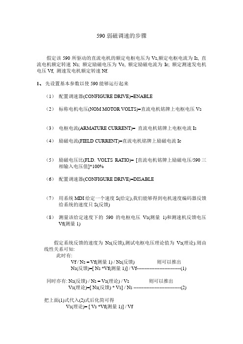 590弱磁调速的步骤