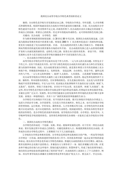 我国民办高等学校办学特色典型剖析的论文