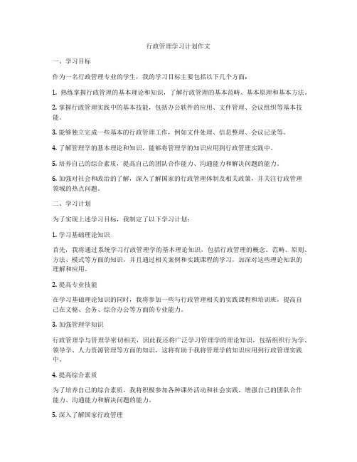 行政管理学习计划作文