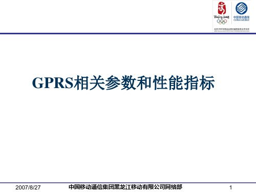 GPRS相关参数和性能指标