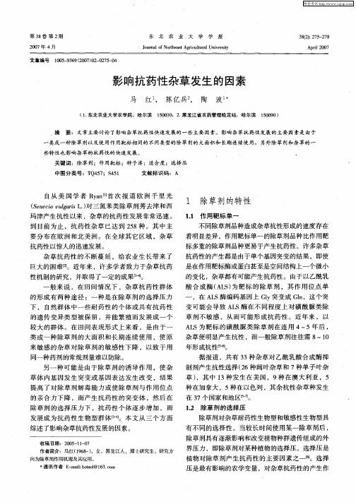 影响抗药性杂草发生的因素