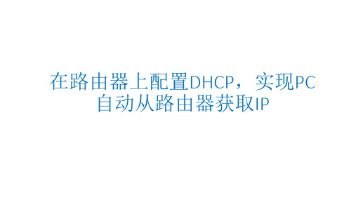 在路由器上配置DHCP后,实现PC自动从路由器获取IP